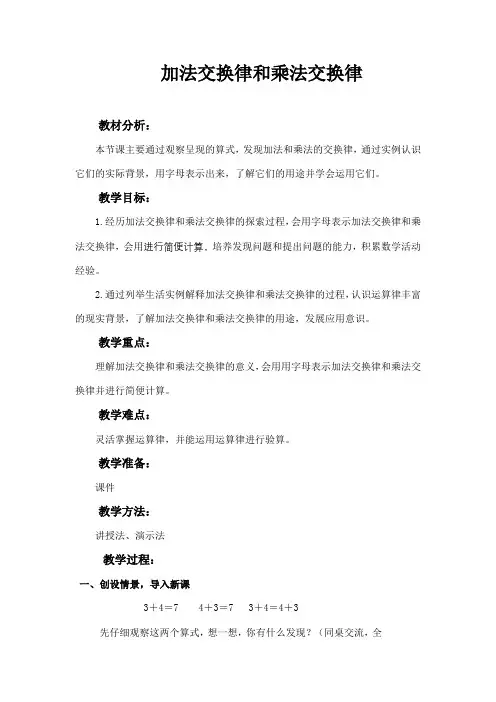 《加法交换律和乘法交换律》优秀教学设计