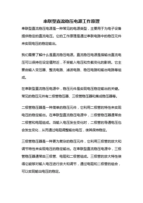 串联型直流稳压电源工作原理