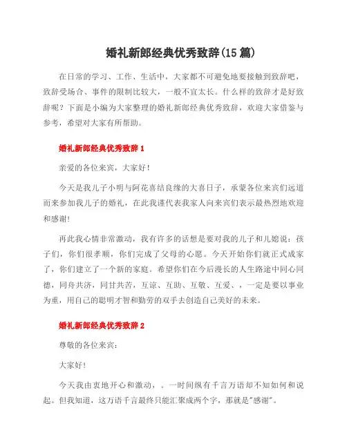 婚礼新郎经典致辞(15篇)