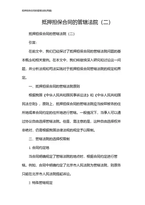 抵押担保合同的管辖法院(2024两篇)