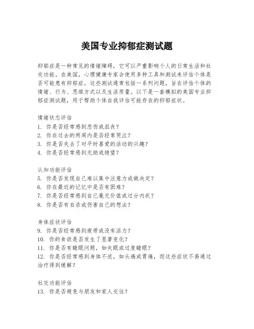 美国专业抑郁症测试题