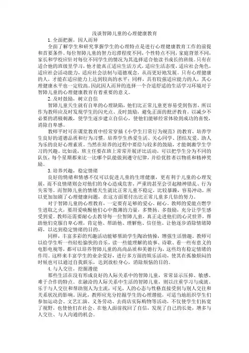 浅谈智障儿童的心理健康教育