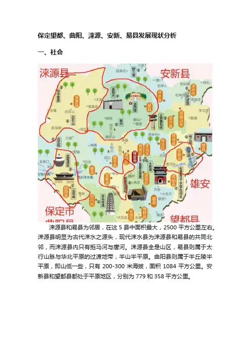 保定望都、曲阳、涞源、安新、易县发展现状分析