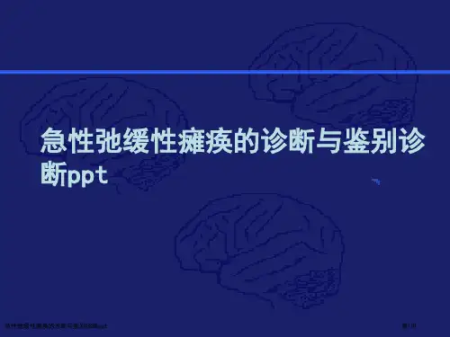 急性弛缓性瘫痪的诊断与鉴别诊断ppt