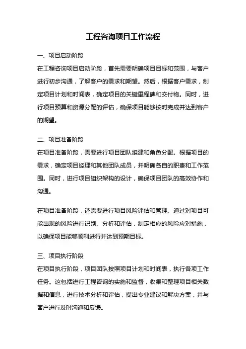工程咨询项目工作流程