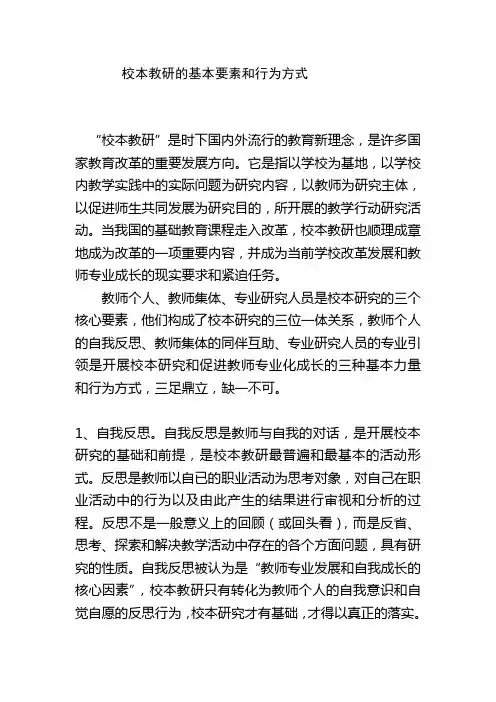 校本教研的基本要素和行为方式