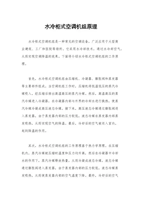 水冷柜式空调机组原理