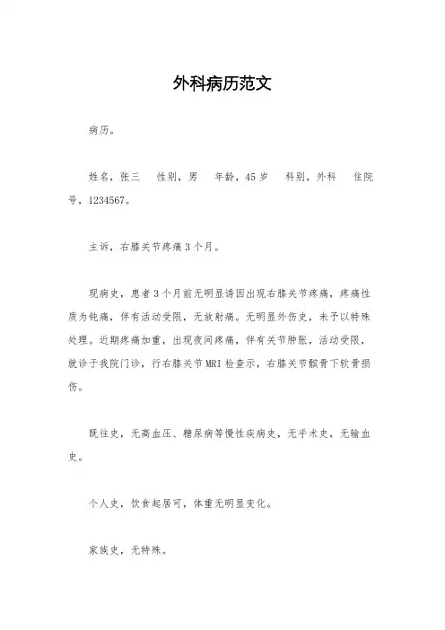 外科病历范文