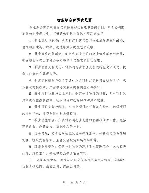 物业综合部职责范围（四篇）
