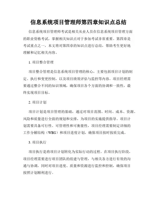 信息系统项目管理师第四章知识点总结