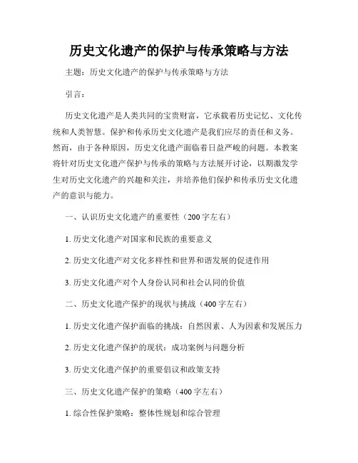 历史文化遗产的保护与传承策略与方法