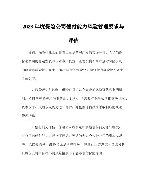 2023年度保险公司偿付能力风险管理要求与评估