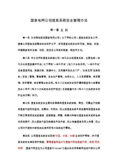 国家电网公司信息系统安全管理办法(word文档良心出品)