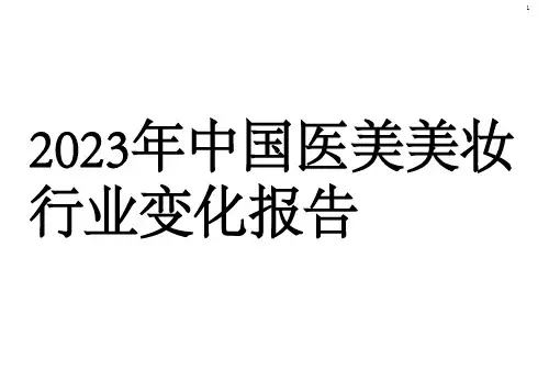 2023年中国医美美妆行业变化报告
