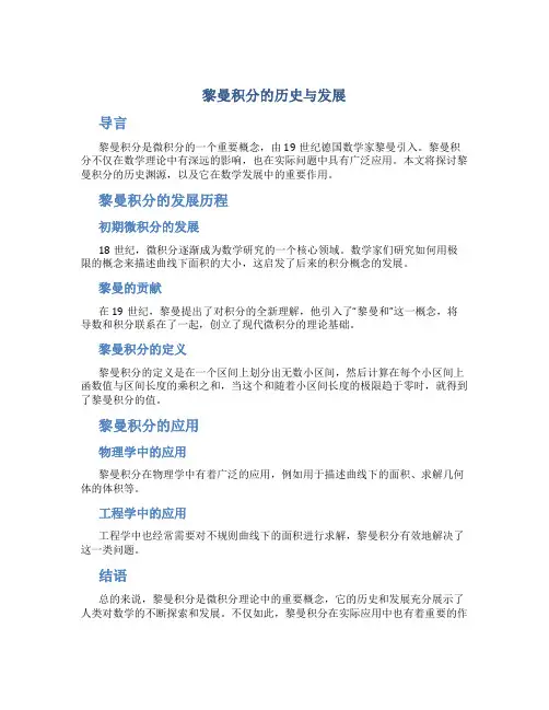 黎曼积分的历史与发展