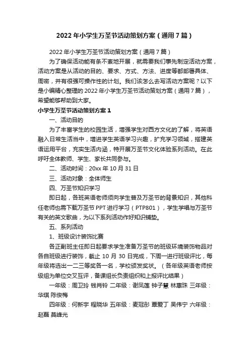2022年小学生万圣节活动策划方案（通用7篇）