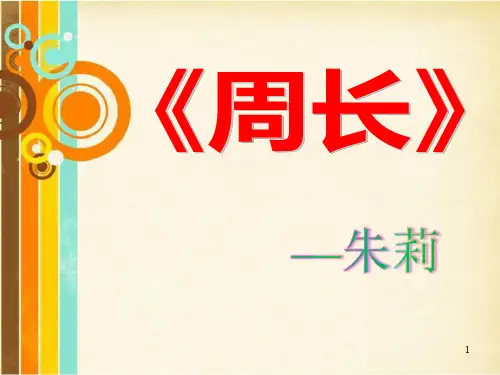 小学数学《周长》)ppt课件