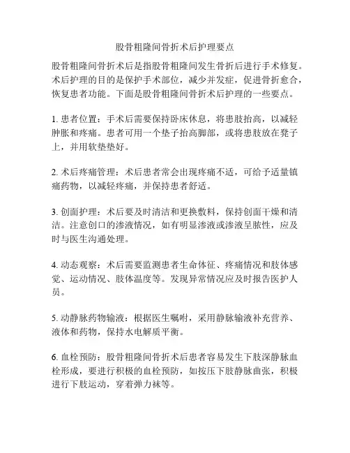 股骨粗隆间骨折术后护理要点