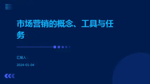 市场营销的概念、工具与任务