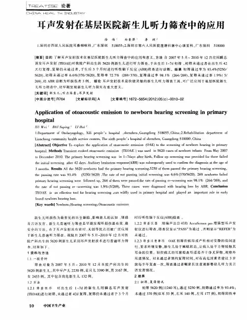 耳声发射在基层医院新生儿听力筛查中的应用