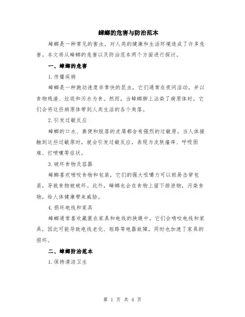 蟑螂的危害与防治范本（2篇）