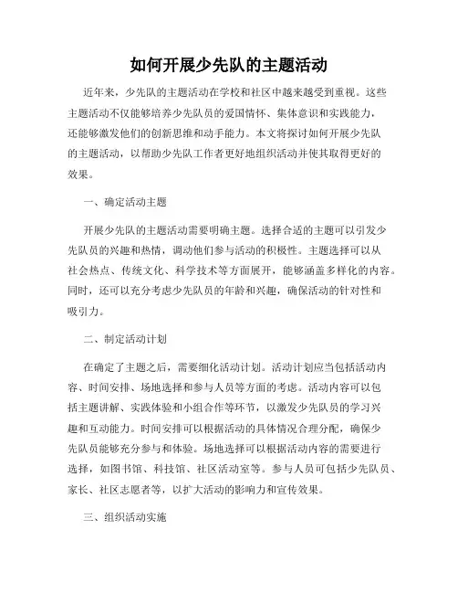 如何开展少先队的主题活动