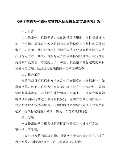 《2024年基于棋盘格和圆标定物的双目相机标定方法研究》范文
