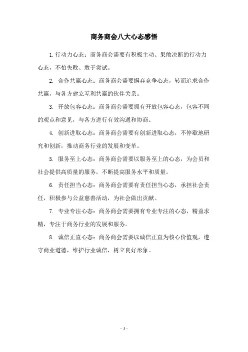 商务商会八大心态感悟