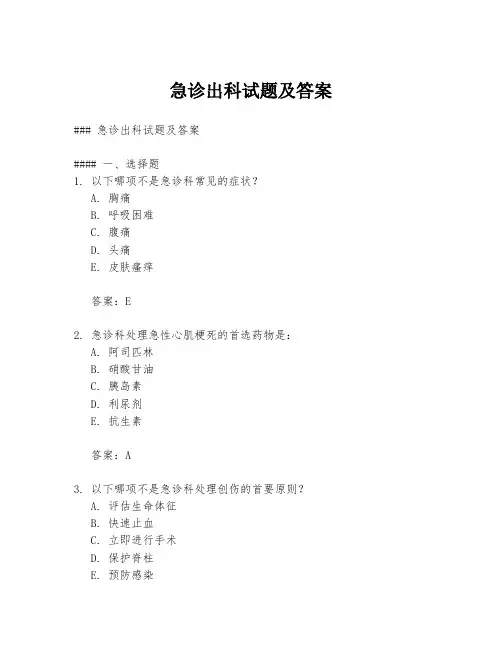 急诊出科试题及答案