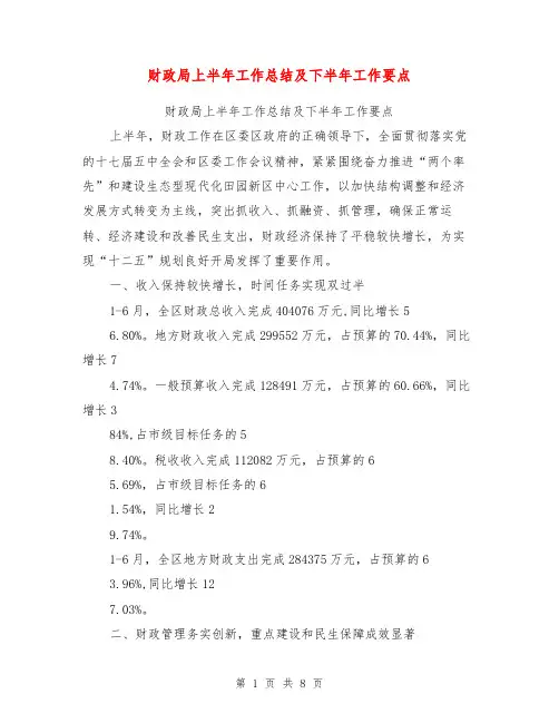 财政局上半年工作总结及下半年工作要点【可编辑版】