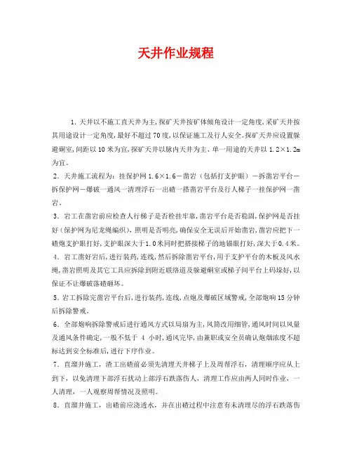 《安全操作规程》之天井作业规程