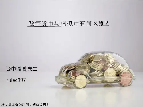 数字货币与虚拟币有何区别