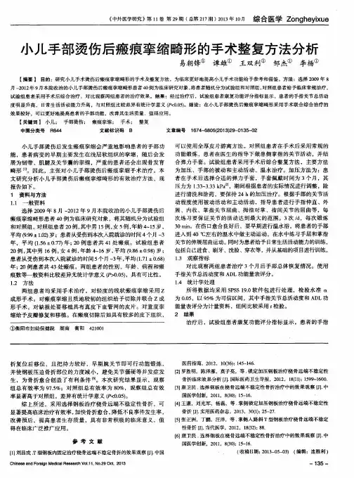 小儿手部烫伤后瘢痕挛缩畸形的手术整复方法分析