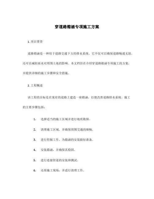 穿道路箱涵专项施工方案