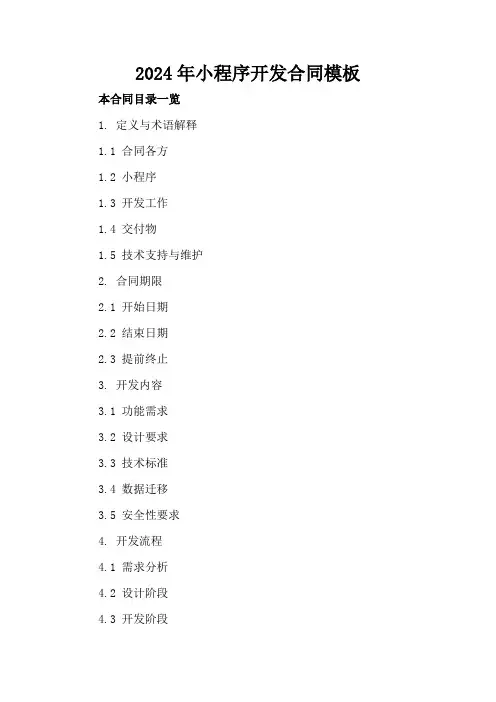 2024年微信小程序开发合同模板
