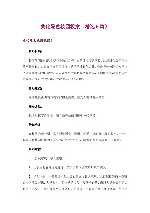 美化绿色校园教案(精选8篇)