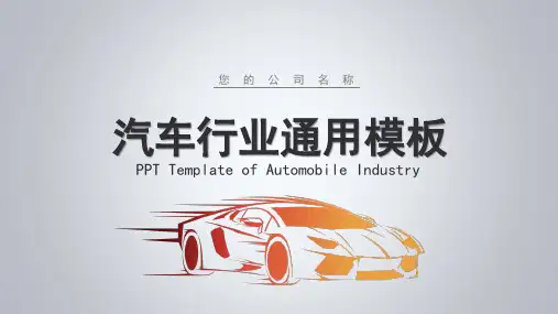 汽车主题通用PPT模板 (102)