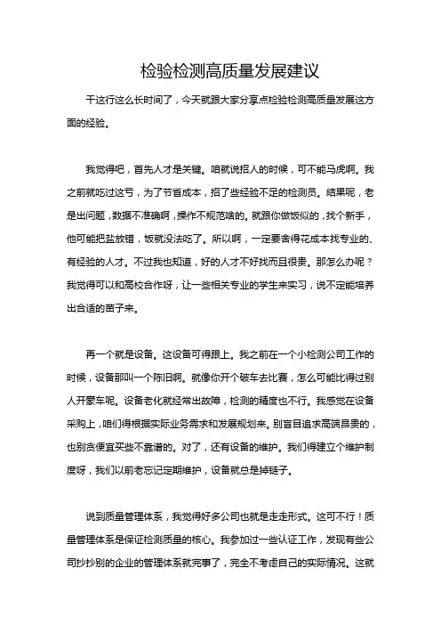 检验检测高质量发展建议