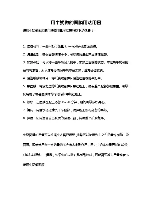 用牛奶做的面膜用法用量