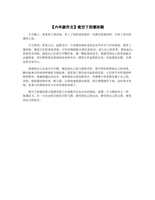 【六年级作文】夜空下的溜冰鞋
