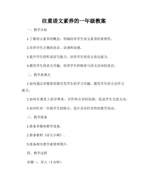 注重语文素养的一年级教案