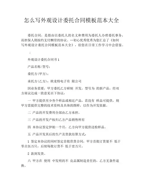 怎么写外观设计委托合同模板范本大全