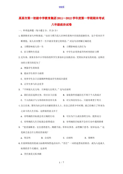 江苏省盐城市第一初级中学教育集团2011-2012学年八年级政治上学期期末考试试题 苏教版