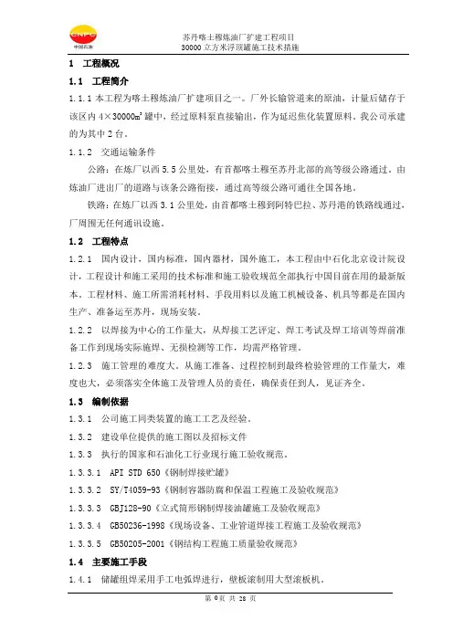5.3万方浮顶罐施工技术措施