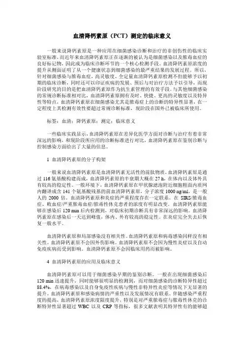 血清降钙素原(PCT)测定的临床意义