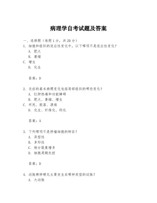 病理学自考试题及答案