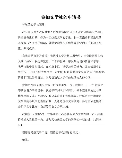 参加文学社的申请书