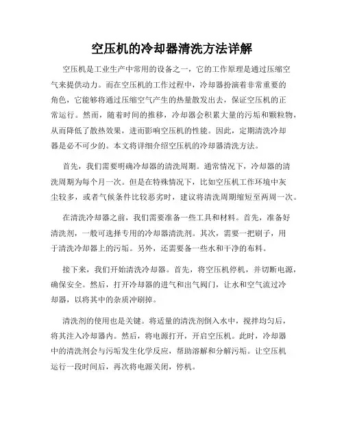空压机的冷却器清洗方法详解