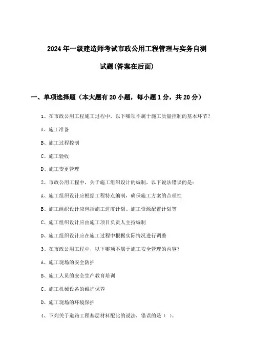 市政公用工程管理与实务一级建造师考试试题与参考答案(2024年)