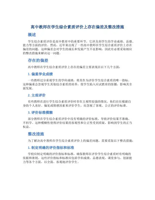  高中教师在学生综合素质评价上存在偏差及整改措施